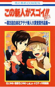 【中古】この新人がスゴイ！！2011　−第35回白泉社アテナ新人大賞受賞作品集− / 花とゆめ・別冊花とゆめ・LaLa・メロディ共同編集