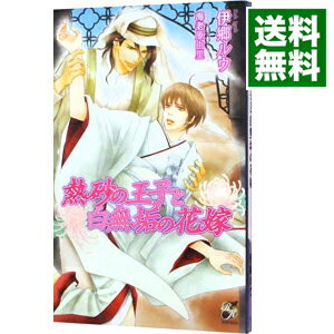 【中古】熱砂の王子と白無垢の花嫁 / 伊郷ルウ ボーイズラブ小説