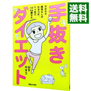 &nbsp;&nbsp;&nbsp; 手抜きダイエット　ズボラで根性なしのカヨコが、7ヶ月で10kg痩せた 単行本 の詳細 出版社: マガジンハウス レーベル: 作者: 山下カヨコ カナ: テヌキダイエットズボラデコンジョウナシノカヨコガ7カゲツデ10キロヤセタ / ヤマシタカヨコ サイズ: 単行本 ISBN: 9784838722594 発売日: 2011/05/20 関連商品リンク : 山下カヨコ マガジンハウス