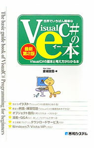 【中古】世界でいちばん簡単なVisualC＃のe本 / 金城俊哉