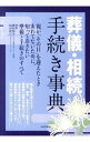 【中古】葬儀・相続・手続き事典 / 奥田周年