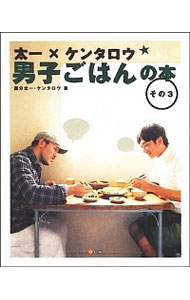 【中古】太一×ケンタロウ男子ごはんの本　その3 / 国分太一／ケンタロウ