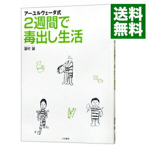 アーユルヴェーダ式2週間で毒出し生活 / 蓮村誠