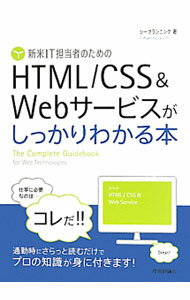 【中古】新米IT担当者のためのHTML／CSS＆Webサービスがしっかりわかる本 / シープランニング