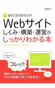 【中古】新米IT担当者のためのWebサイトしくみ・構築・運営がしっかりわかる本 / 池谷義紀