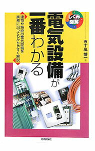 【中古】電気設備が一番わかる / 五十嵐博一