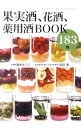 【中古】果実酒、花酒、薬用酒BOOK 183種 / 藤巻あつこ