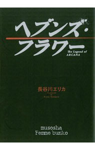 【中古】ヘブンズ・フラワー−The　Legend　of　ARCANA− / 長谷川エリカ