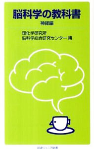 【中古】脳科学の教科書−神経編− / 理化学研究所脳科学総合研究センター