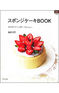 【中古】スポンジケーキBOOK / 福田淳子