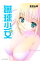 【中古】蹴球少女 4/ 若宮弘明 218円