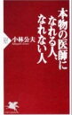 【中古】本物の医師になれる人、なれない人 / 小林公夫(3)