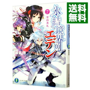 【中古】氷結鏡界のエデン　空白洗礼 7/ 細音啓