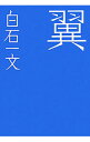 【中古】翼 / 白石一文