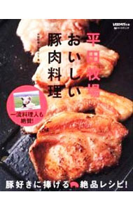 【中古】平田牧場おいしい豚肉料理