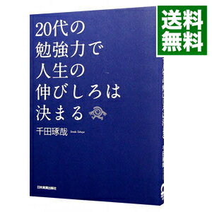 20代の勉強力で人生の伸びしろは決まる / 千田琢哉