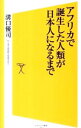 【中古】アフリカで誕生した人類が日本人になるまで / 溝口優司