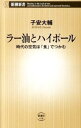 【中古】ラー油とハイボール / 子安大輔