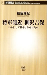 【中古】将軍側近柳沢吉保 / 福留真紀