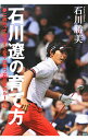 【中古】石川遼の育て方　夢に向かってまっすぐな子が育つ石川家のルール42 / 石川勝美