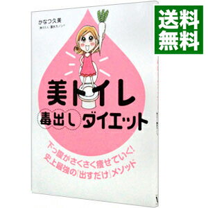 楽天ネットオフ 送料がお得店【中古】美トイレ毒出しダイエット / かなつ久美