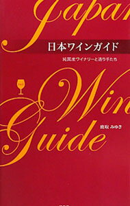 &nbsp;&nbsp;&nbsp; 日本ワインガイド Vol．1 単行本 の詳細 出版社: 虹有社 レーベル: 作者: 鹿取みゆき カナ: ニホンワインガイド / カトリミユキ サイズ: 単行本 ISBN: 4770900555 発売日: 2011/05/01 関連商品リンク : 鹿取みゆき 虹有社