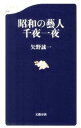 【中古】昭和の芸人千夜一夜 / 矢野誠一