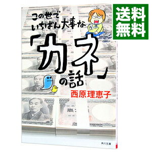 【中古】【全品10倍！6/5限定】この世でいちばん大事な「カネ」の話 / 西原理恵子