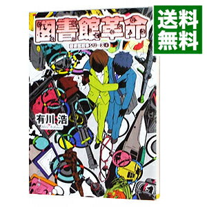 【中古】【全品10倍！6/5限定】図書館革命（図書館戦争シリーズ4） / 有川浩