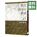 【中古】彼氏彼女の事情 6/ 津田雅美