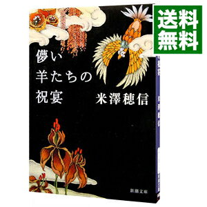 【中古】【全品10倍！5/15限定】儚い羊たちの祝宴 / 米澤穂信