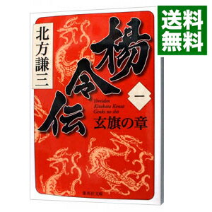 【中古】楊令伝(1)－玄旗の章－ / 北方謙三