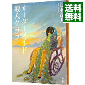 【中古】オーダーメイド殺人クラブ / 辻村深月のサムネイル