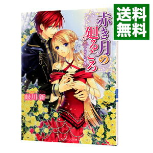 【中古】赤き月の廻るころ　二人きりの婚礼 / 岐川新