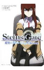 【中古】STEINS；GATE　－蝶翼のダイバージェンス：Reverse－ / 三輪清宗