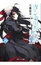【中古】ダンタリアンの書架 8/ 三雲岳斗