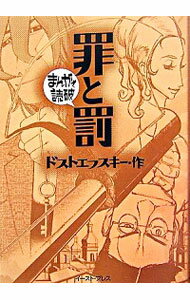 楽天市場】罪と罰 マンガ(コミック|本・雑誌・コミック)の通販 楽天市場】罪と罰 マンガ(コミック|本・雑誌・コミック)の通販