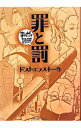 【中古】罪と罰 まんがで読破 / バラエティ アートワークス