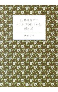 【中古】巴里の空の下オムレツのにおいは流れる / 石井好子