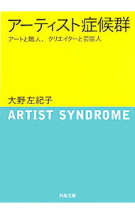 【中古】アーティスト症候群−アートと職人、クリエイターと芸能人− / 大野左紀子