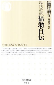 【中古】【全品10倍!6/25限定】現代語訳 福翁自伝 / 齋藤孝【編訳】