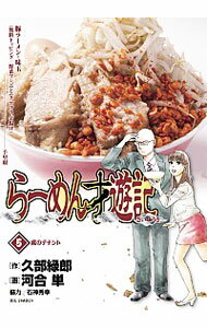 【中古】らーめん才遊記 5/ 久部緑郎
