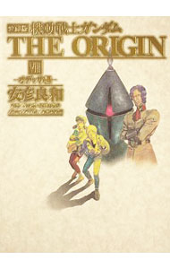 楽天市場】機動戦士ガンダムthe origin 愛蔵版(本・雑誌 楽天市場】機動戦士ガンダムthe origin 愛蔵版(本・雑誌