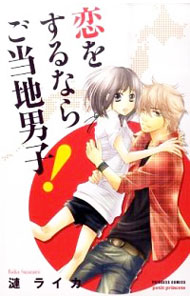 【中古】恋をするならご当地男子！ / 漣ライカ