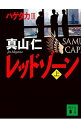 レッドゾーン（ハゲタカシリーズ3） 上/ 真山仁