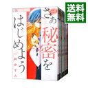 【中古】さあ秘密をはじめよう　＜全7巻セット＞ / 一井かず