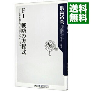 【中古】F1戦略の方程式 / 浜島裕英