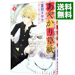 【中古】あやかり草紙 1/ 夏目イサク ボーイズラブコミック