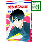 【中古】オトメン（乙男） 13/ 菅野文