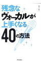 【中古】残念なヴォーカルが上手くなる40の方法 / 高田三郎(1962−)